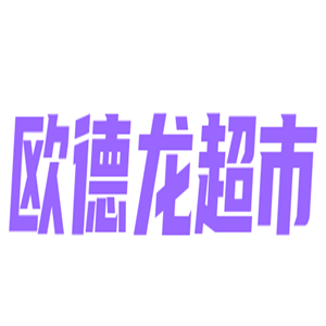 歐德龍超市加盟