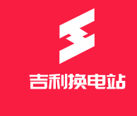 吉利換電站加盟