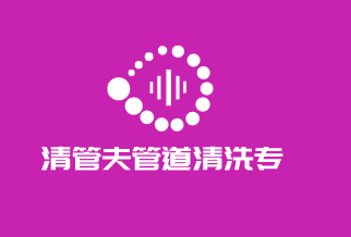 清管夫管道清洗專(zhuān)家加盟