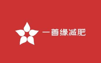 一善緣減肥加盟