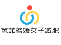 芭菲名媛女子減肥加盟