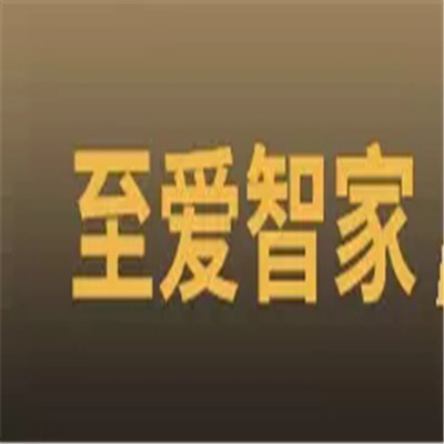 至愛(ài)智家家居裝飾加盟