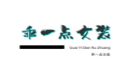 乖一點(diǎn)女裝加盟