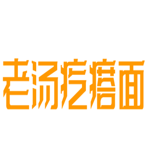老湯疙瘩面加盟