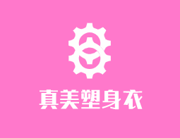 真美塑身衣加盟