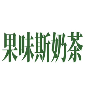 果味斯奶茶加盟