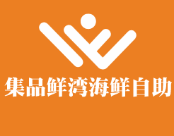 集品鮮灣海鮮自助加盟