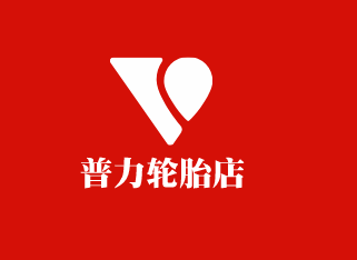 普力輪胎店加盟
