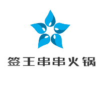 簽王串串火鍋加盟