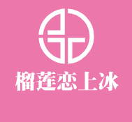榴蓮戀上冰加盟