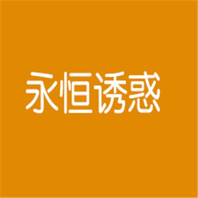 永恒誘惑珠寶加盟