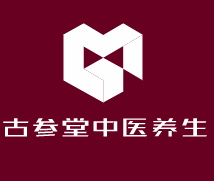 古參堂中醫(yī)養(yǎng)生加盟