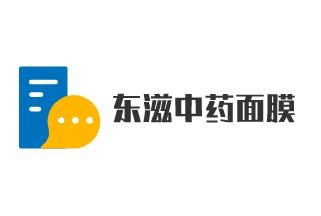 東滋中藥面膜加盟