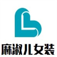 麻淑兒女裝加盟