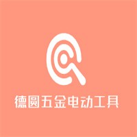 德圓五金電動(dòng)工具加盟