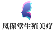 鳳保堂生殖美療加盟