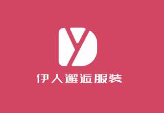 伊人邂逅服裝加盟