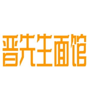 晉先生面館加盟