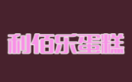 利佰樂蛋糕加盟
