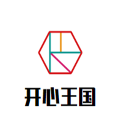開心王國兒童樂園加盟