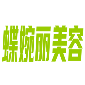 蝶婉麗美容加盟