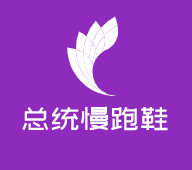總統(tǒng)慢跑鞋加盟