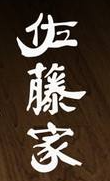 佐藤家日本料理加盟