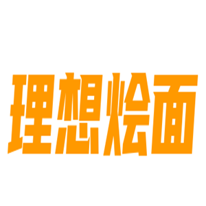 理想燴面加盟