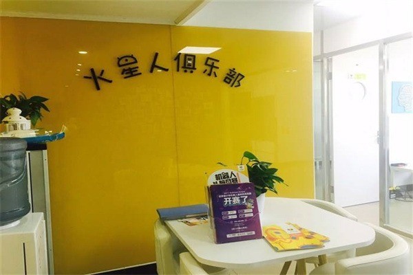 火星俱樂部加盟