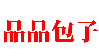 晶晶包子加盟