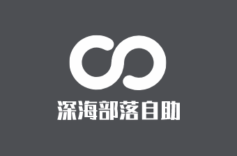 深海部落自助加盟