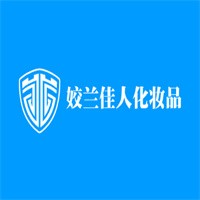 姣蘭佳人化妝品加盟