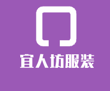 宜人坊服裝加盟
