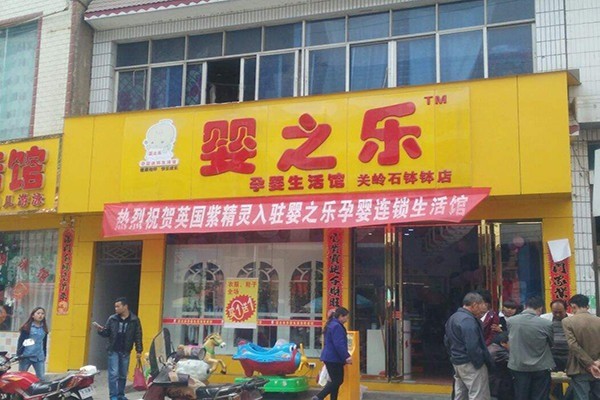 嬰之樂母嬰店加盟
