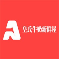 皇氏牛奶新鮮屋加盟