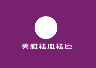 美雅祛斑祛痘加盟
