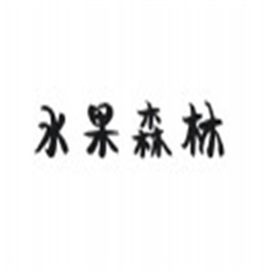 水果森林店加盟