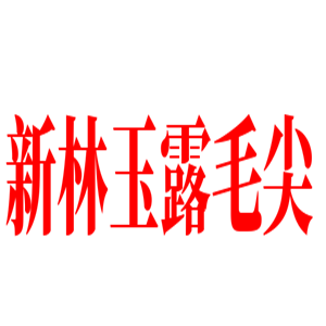 新林玉露毛尖加盟