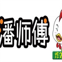 潘師傅脆皮雞腿加盟