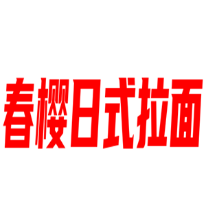 春櫻日式拉面加盟