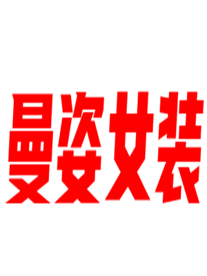 曼姿女裝加盟