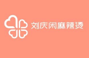 劉慶閑麻辣燙加盟