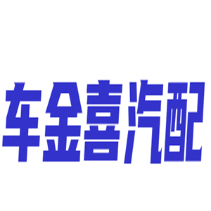 車(chē)金喜汽配加盟