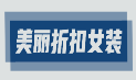 吚美麗折扣女裝加盟
