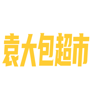 袁大包超市加盟