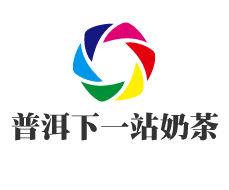 普洱下一站奶茶加盟