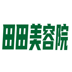 田田美容院加盟