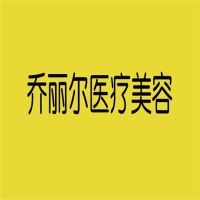 喬麗爾醫(yī)療美容加盟