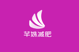 芊姝減肥加盟