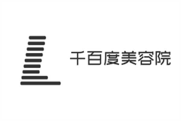 千百度美容院加盟